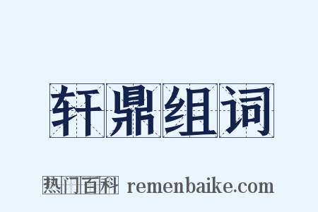 轩鼎组词是什么意思的图片